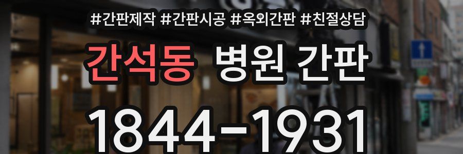 간석동 병원 간판