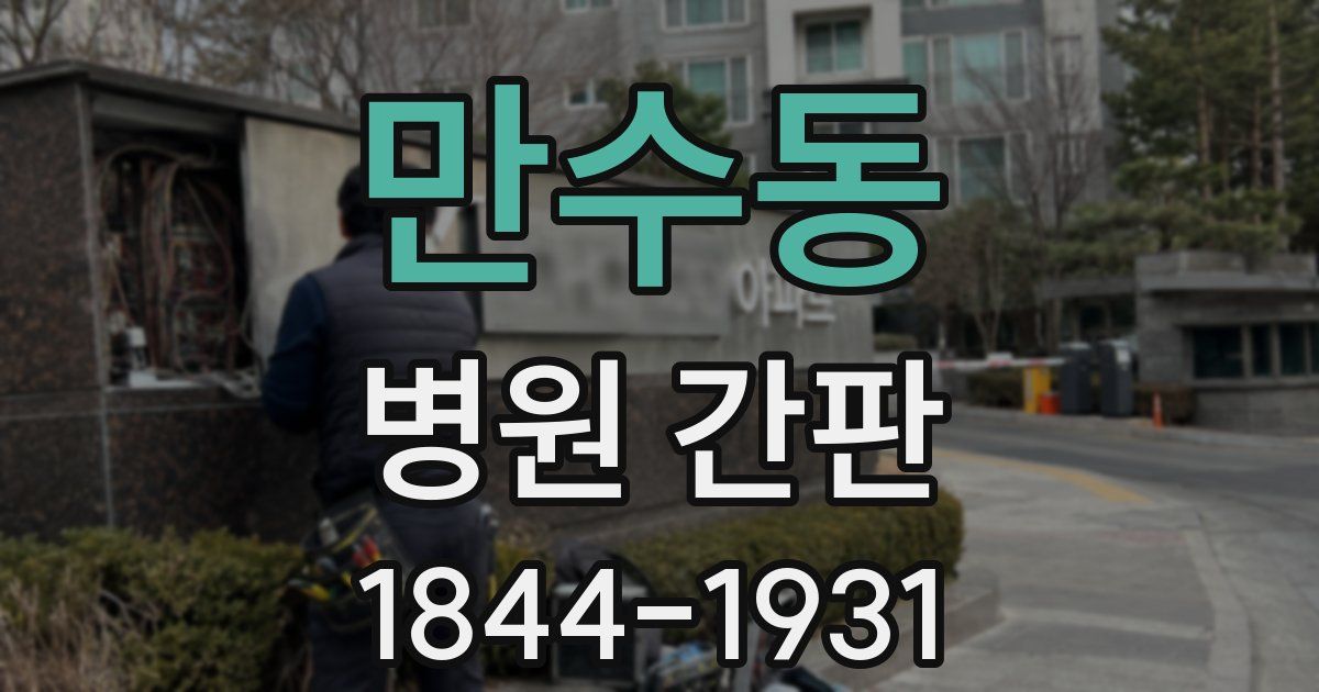 만수동 병원 간판