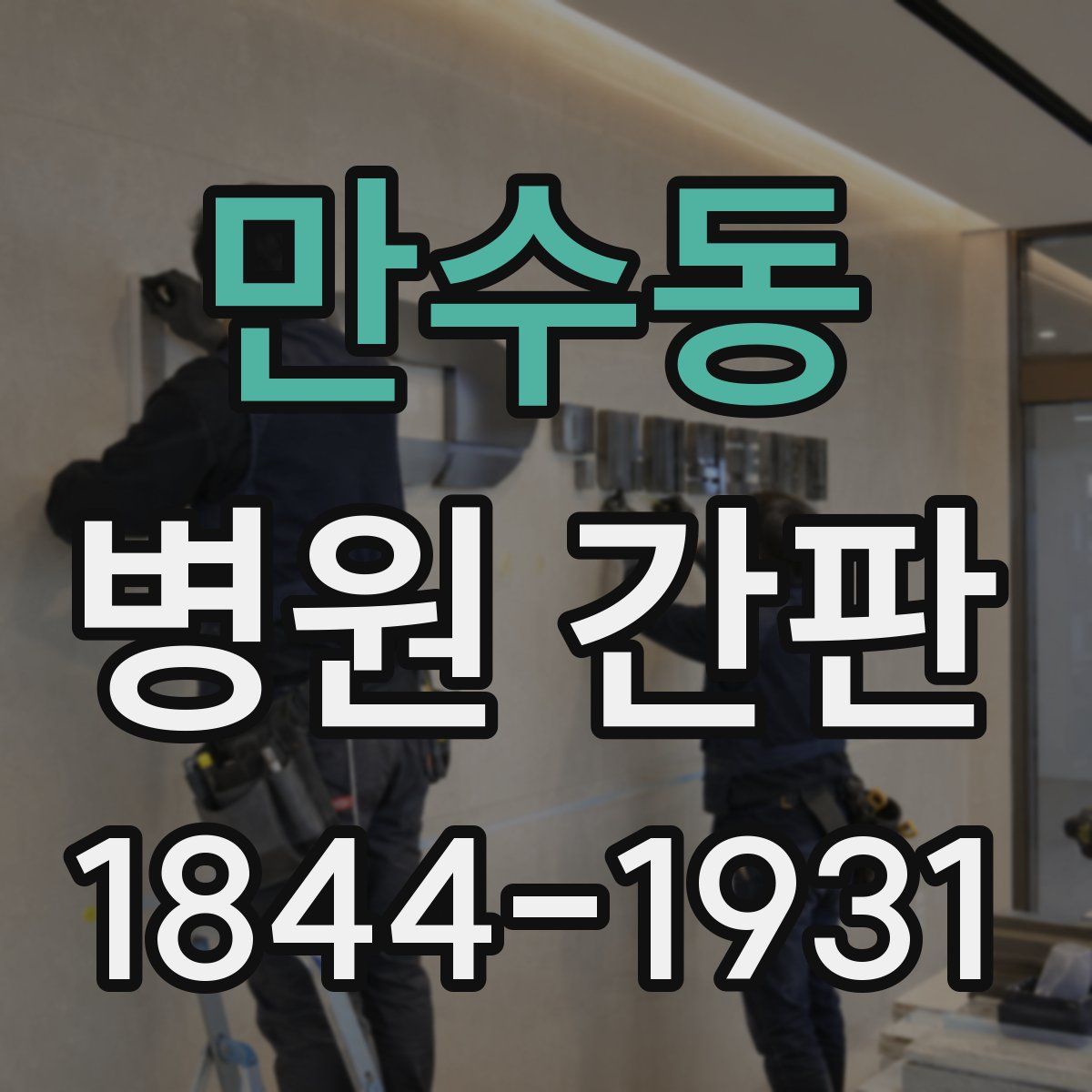 만수동 병원 간판