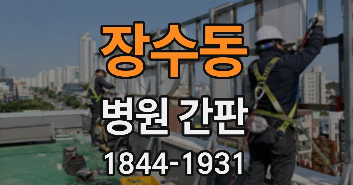 장수동 병원 간판