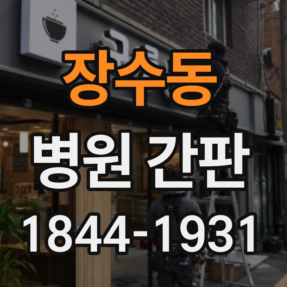 장수동 병원 간판