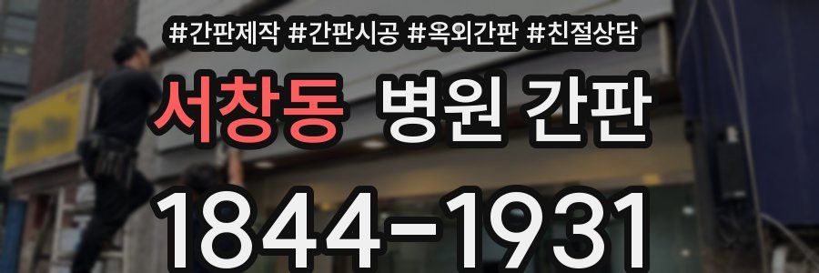 서창동 병원 간판