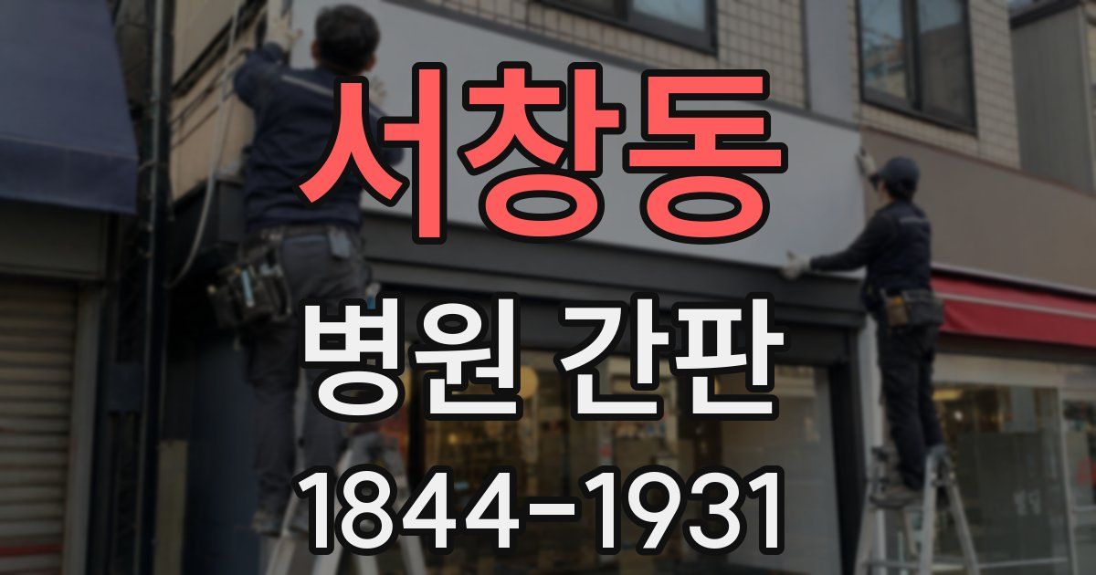 서창동 병원 간판
