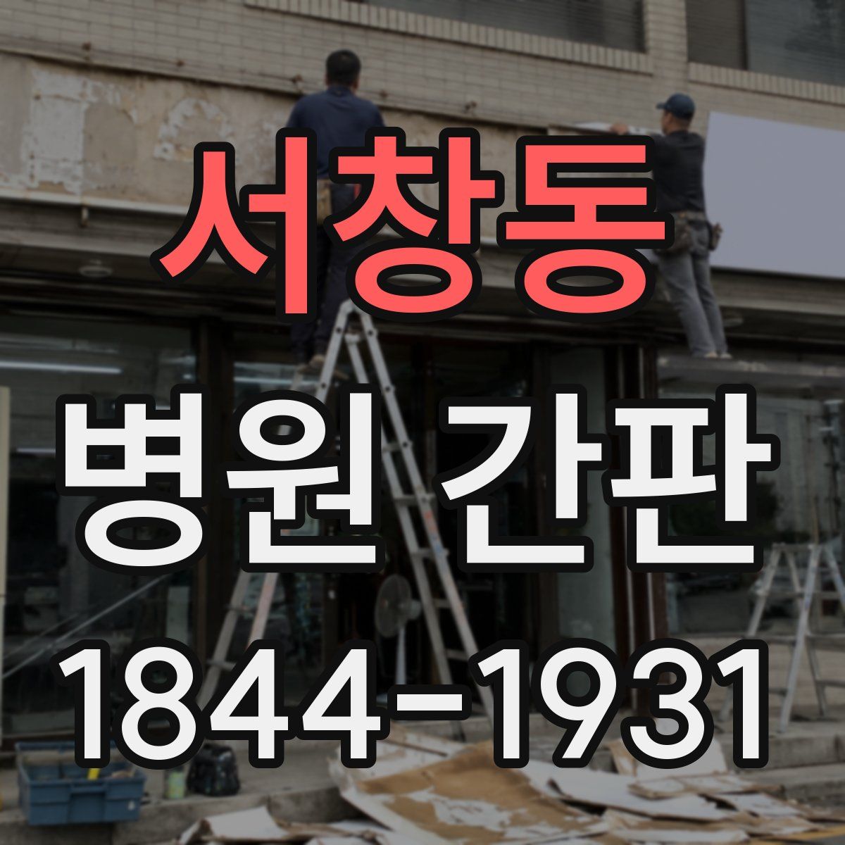 서창동 병원 간판