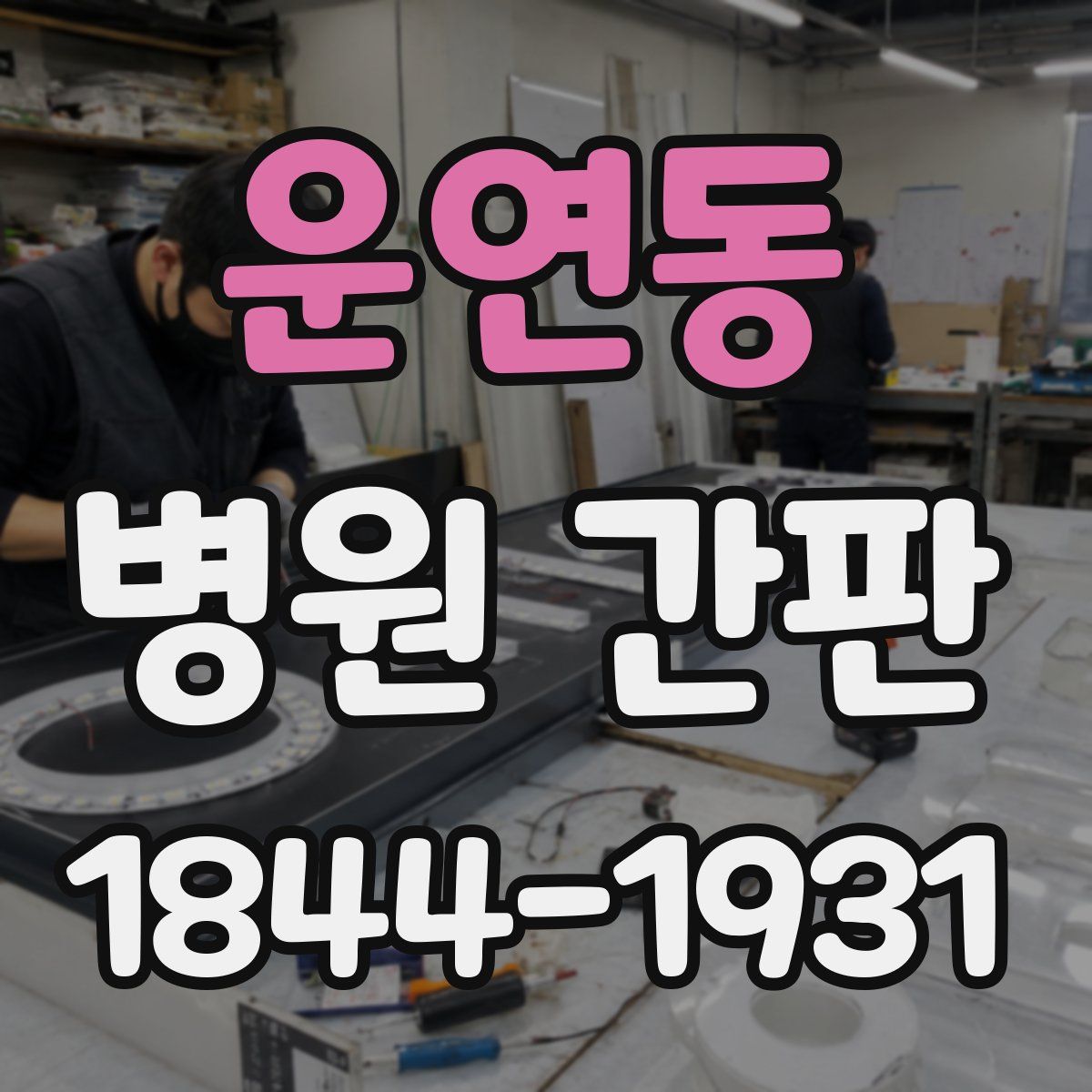 운연동 병원 간판