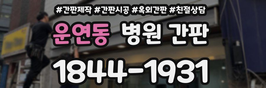 운연동 병원 간판