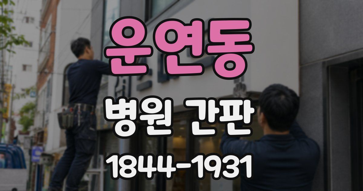 운연동 병원 간판