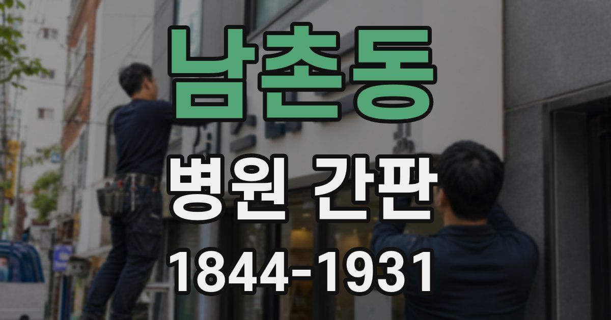 남촌동 병원 간판