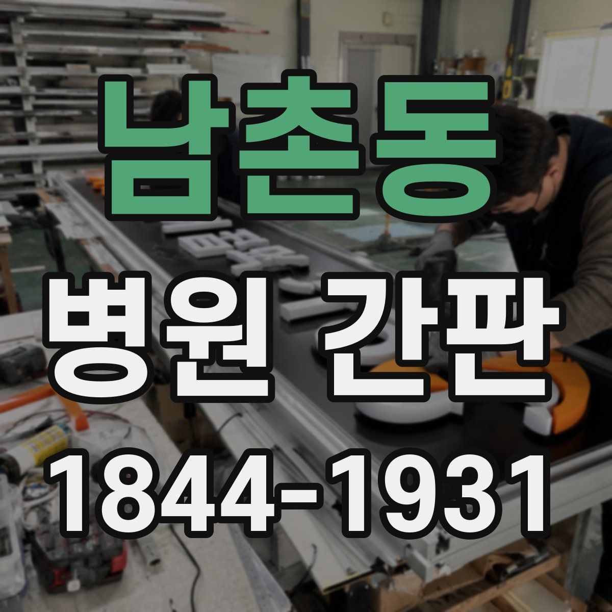 남촌동 병원 간판