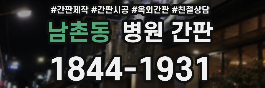 남촌동 병원 간판