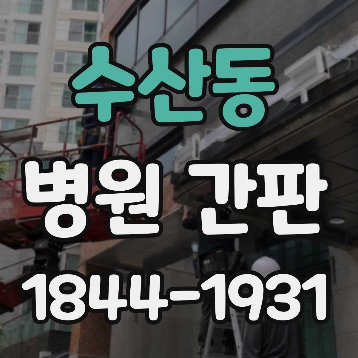 수산동 병원 간판