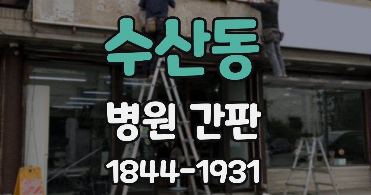 수산동 병원 간판