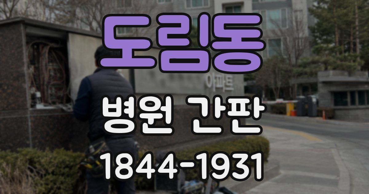 도림동 병원 간판