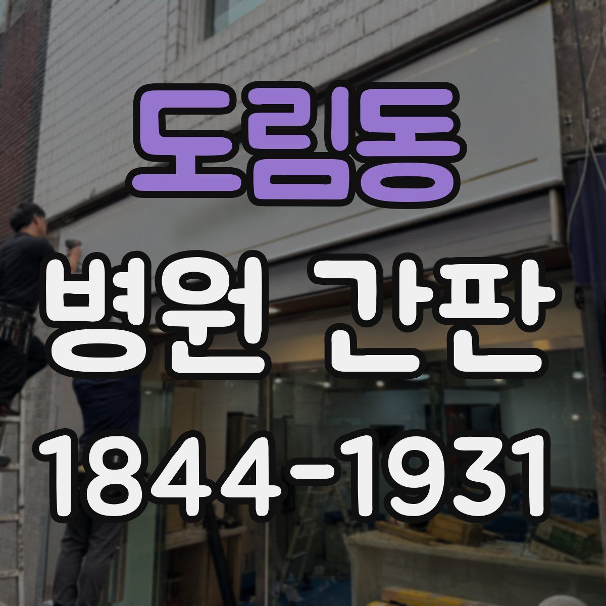도림동 병원 간판