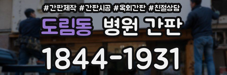 도림동 병원 간판