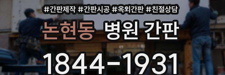 논현동 병원 간판