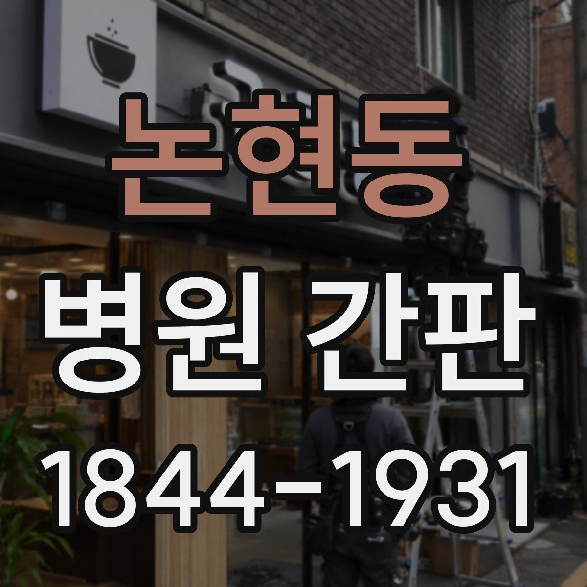 논현동 병원 간판
