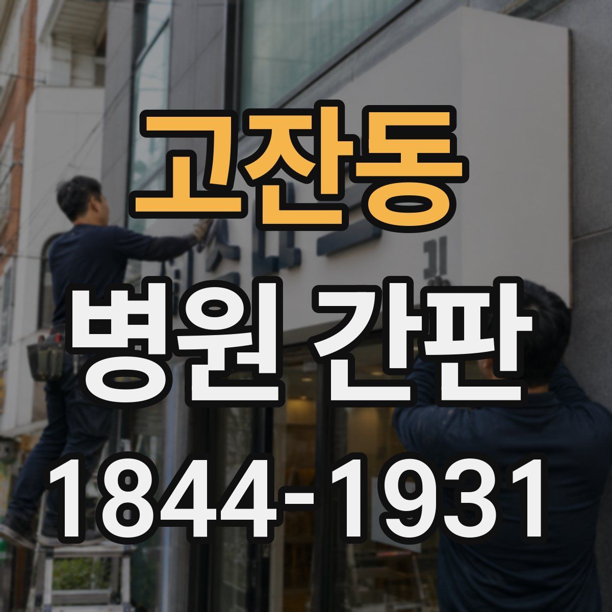 고잔동 병원 간판
