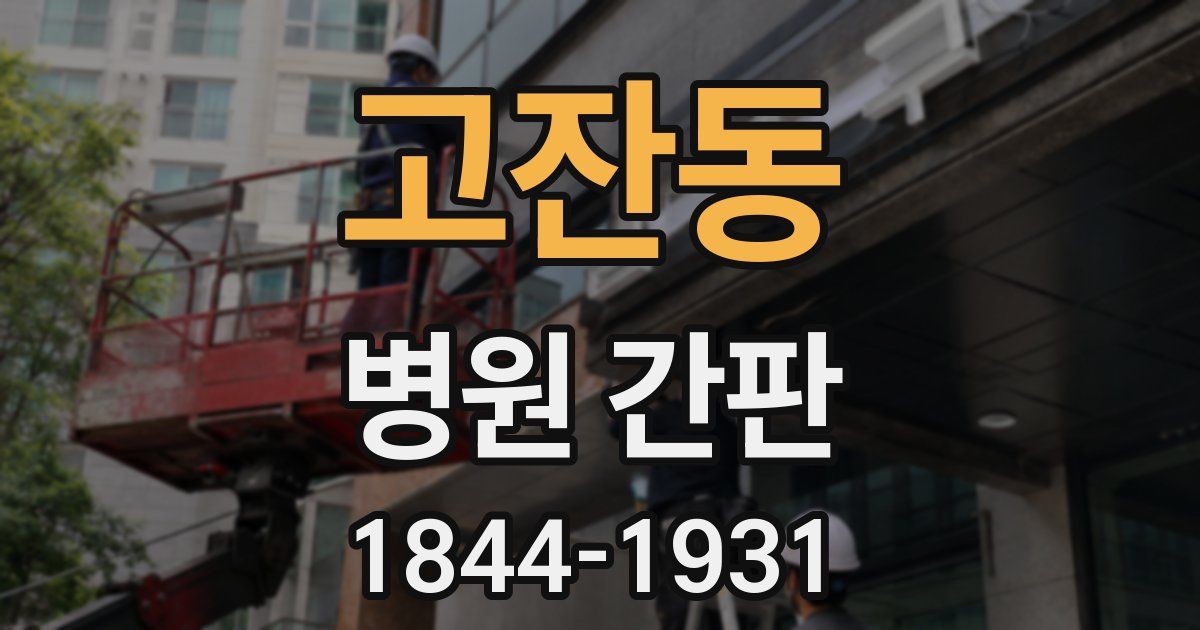 고잔동 병원 간판