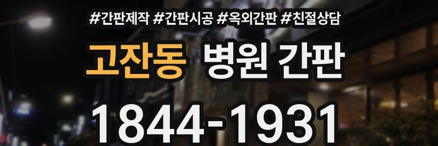 고잔동 병원 간판