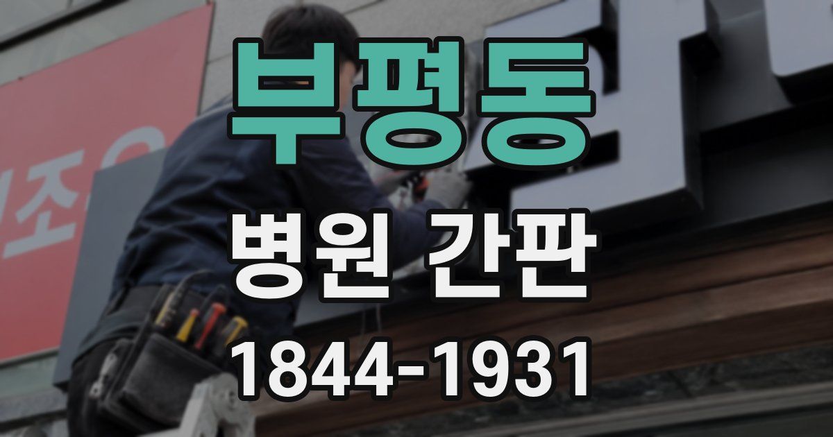부평동 병원 간판