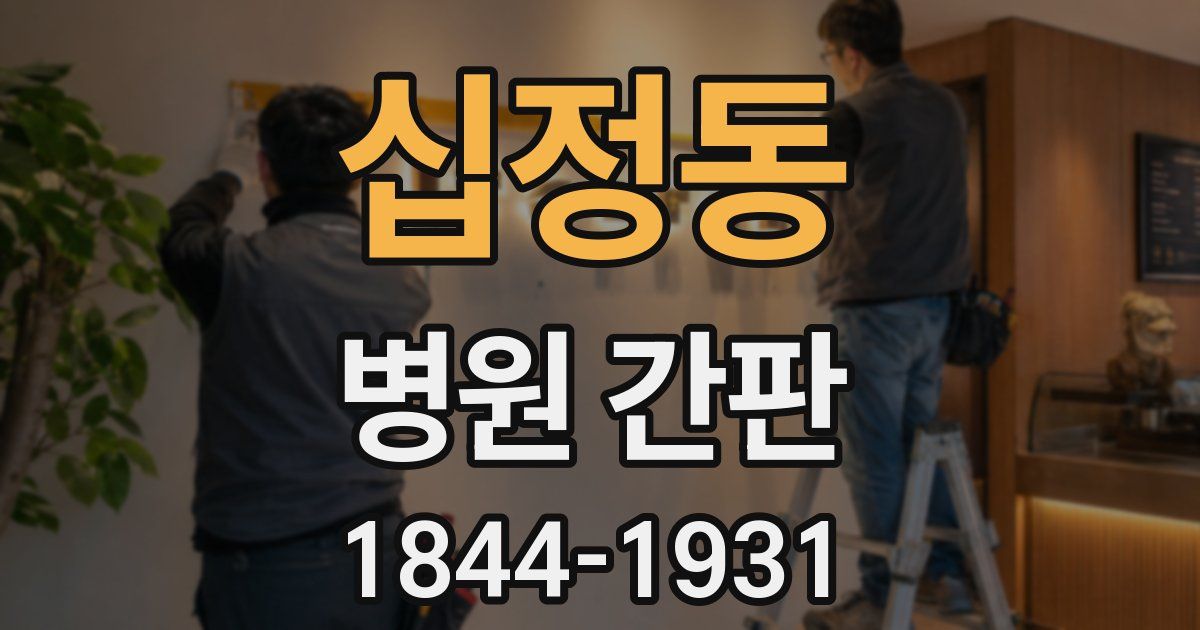 십정동 병원 간판