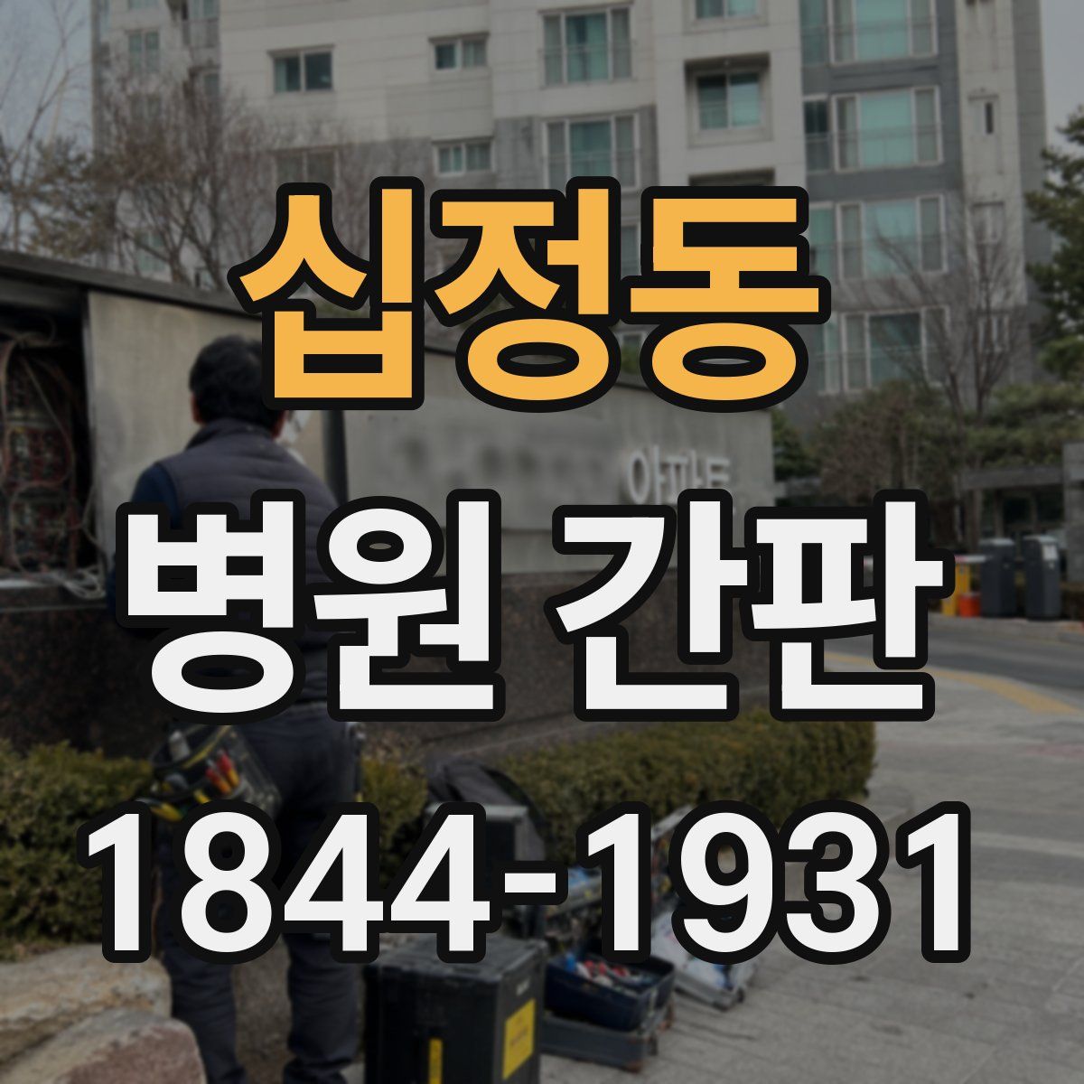 십정동 병원 간판