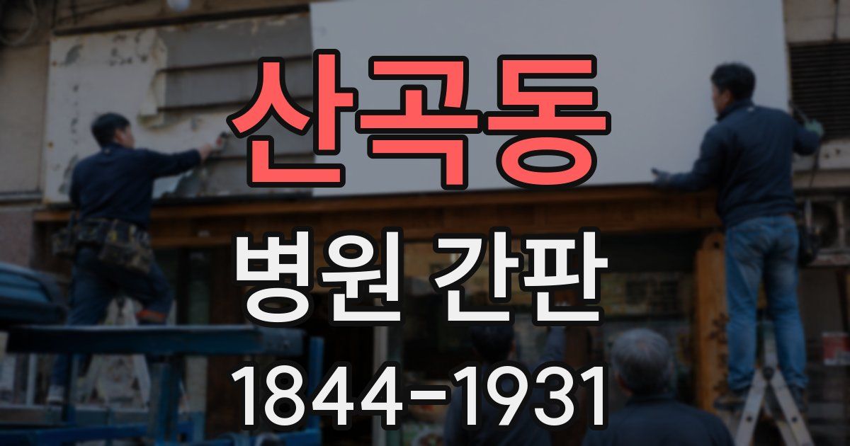 산곡동 병원 간판