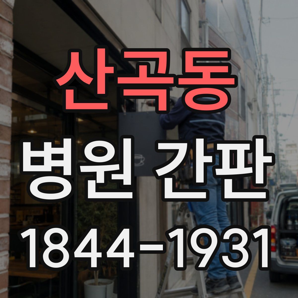 산곡동 병원 간판