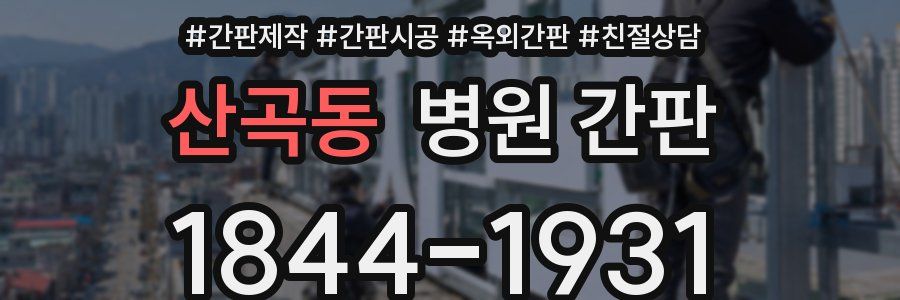 산곡동 병원 간판