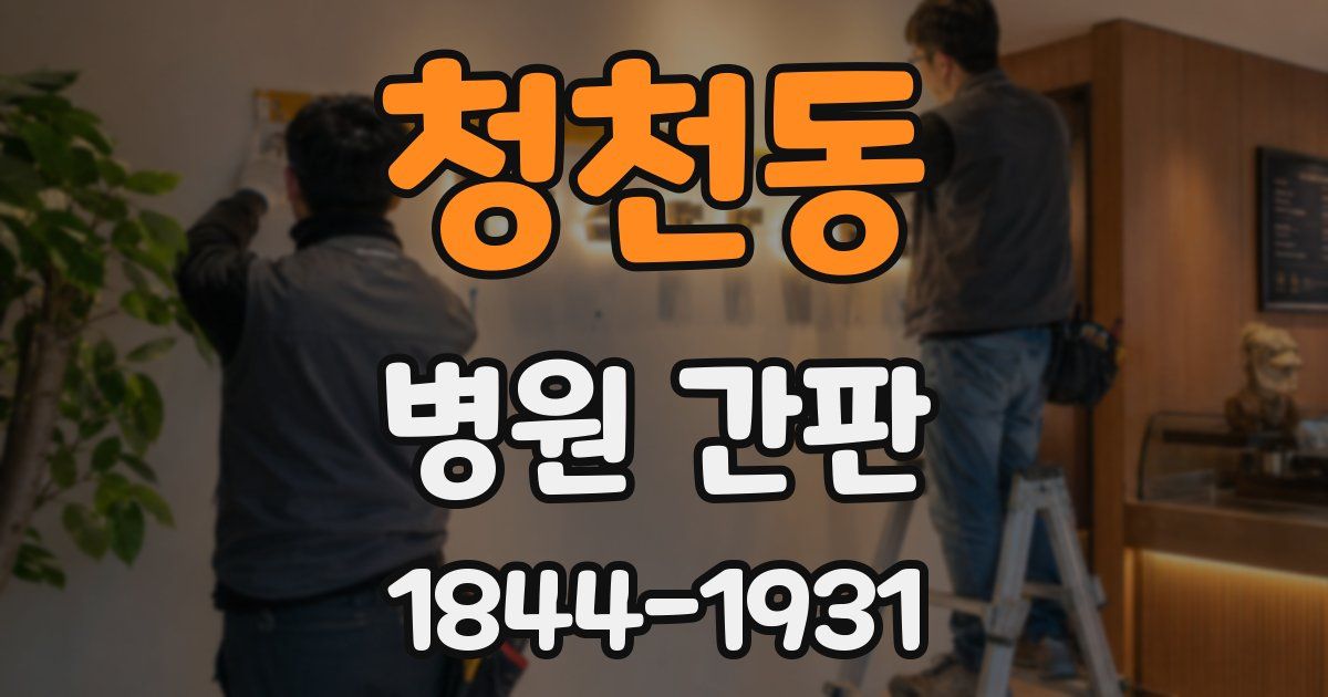청천동 병원 간판