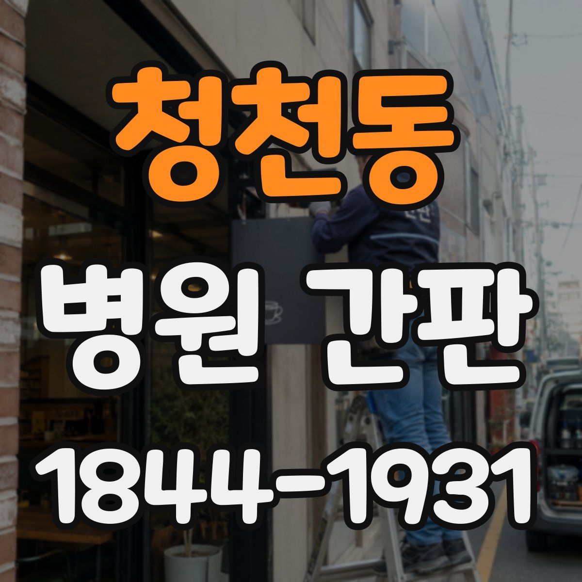 청천동 병원 간판