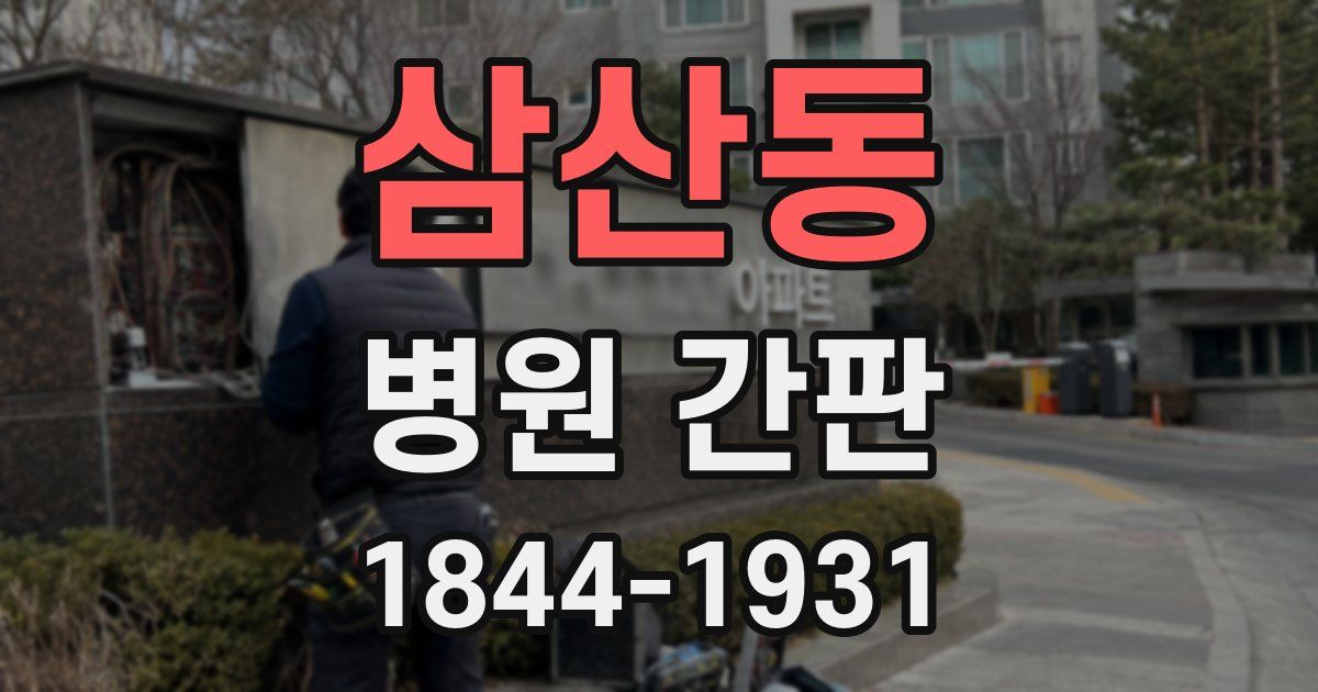 삼산동 병원 간판