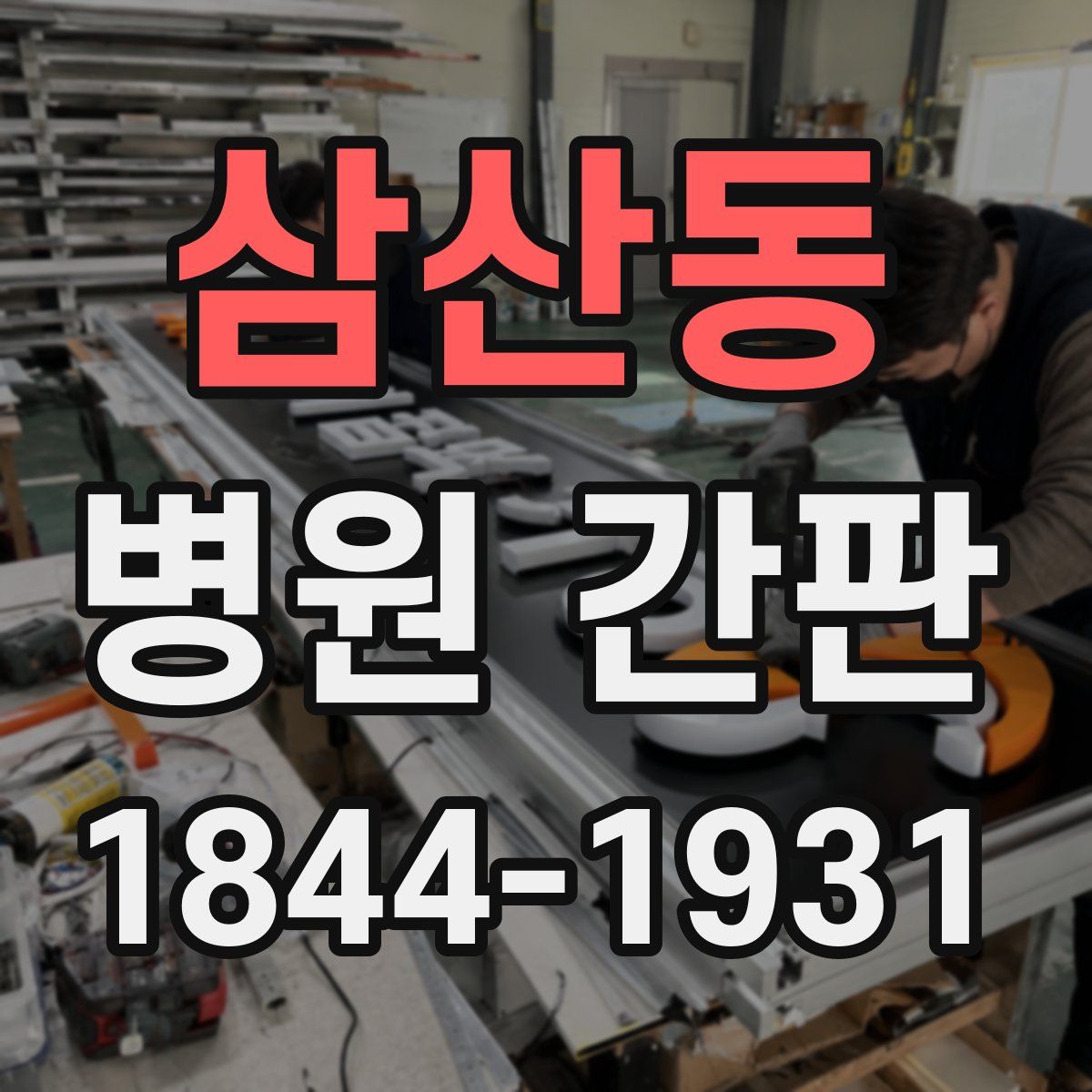 삼산동 병원 간판