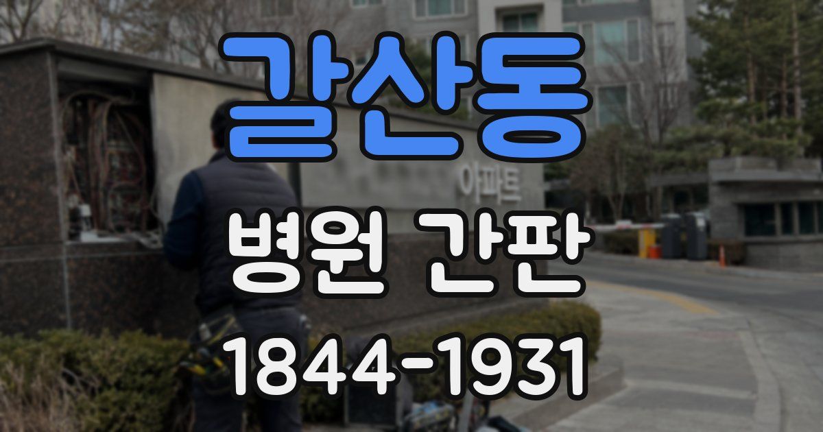 갈산동 병원 간판