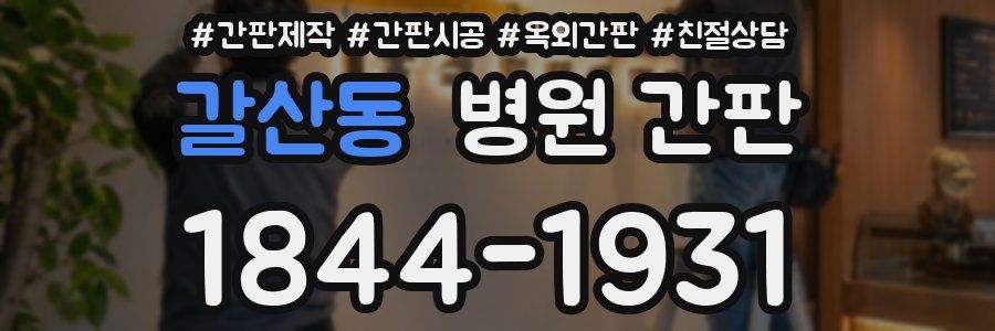 갈산동 병원 간판