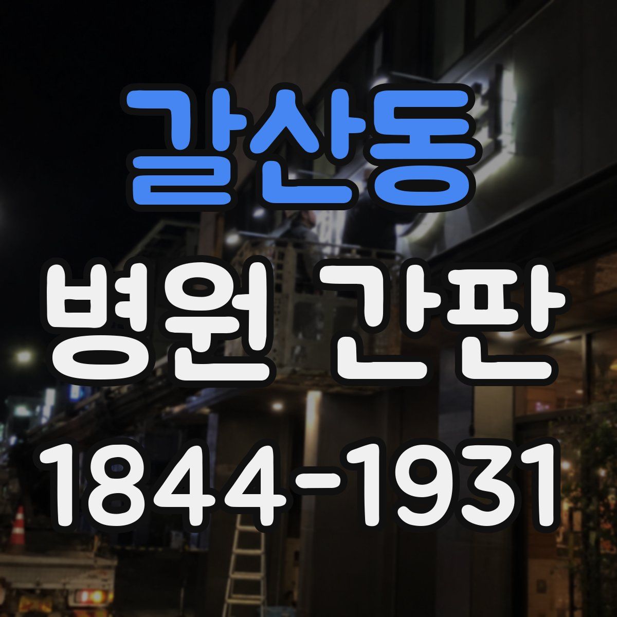 갈산동 병원 간판