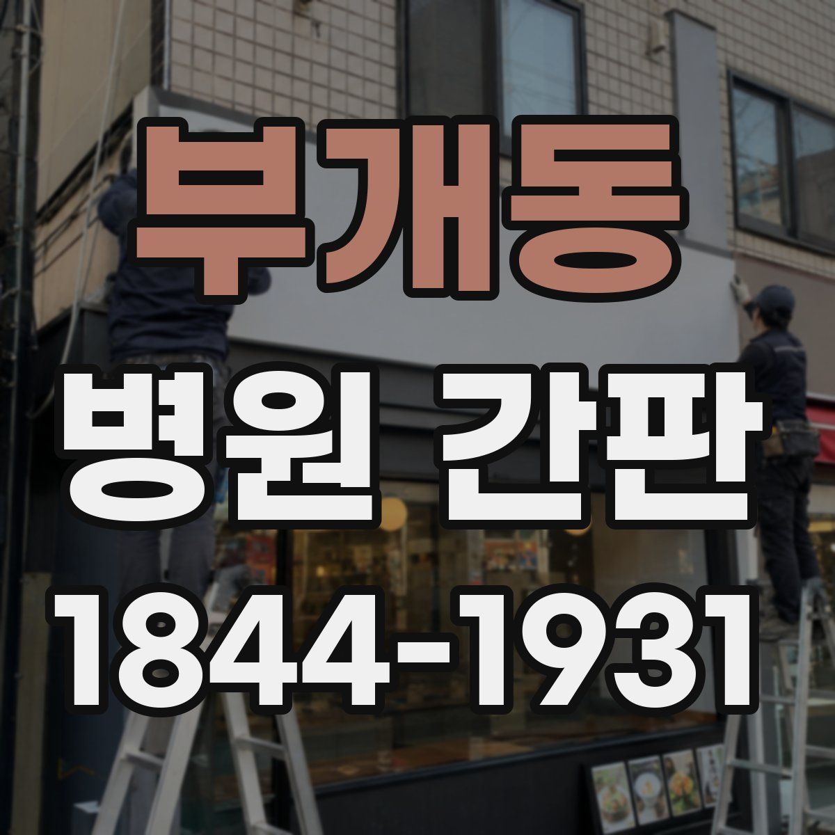 부개동 병원 간판