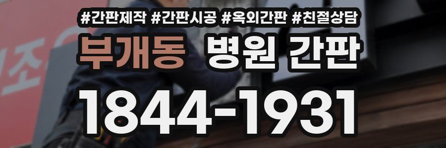 부개동 병원 간판