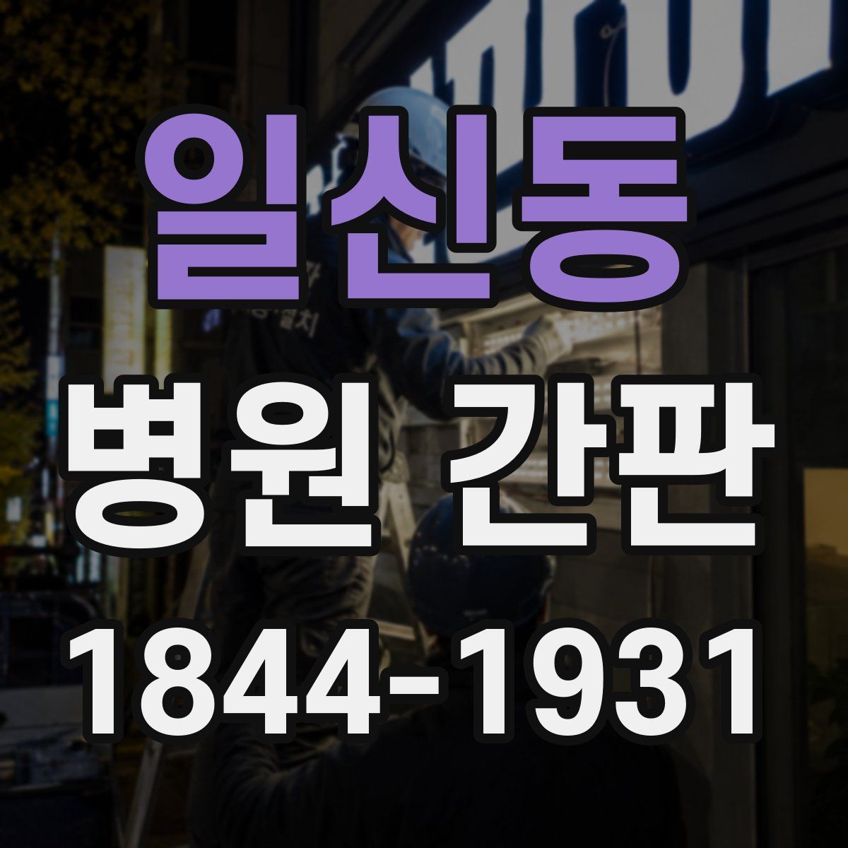 일신동 병원 간판