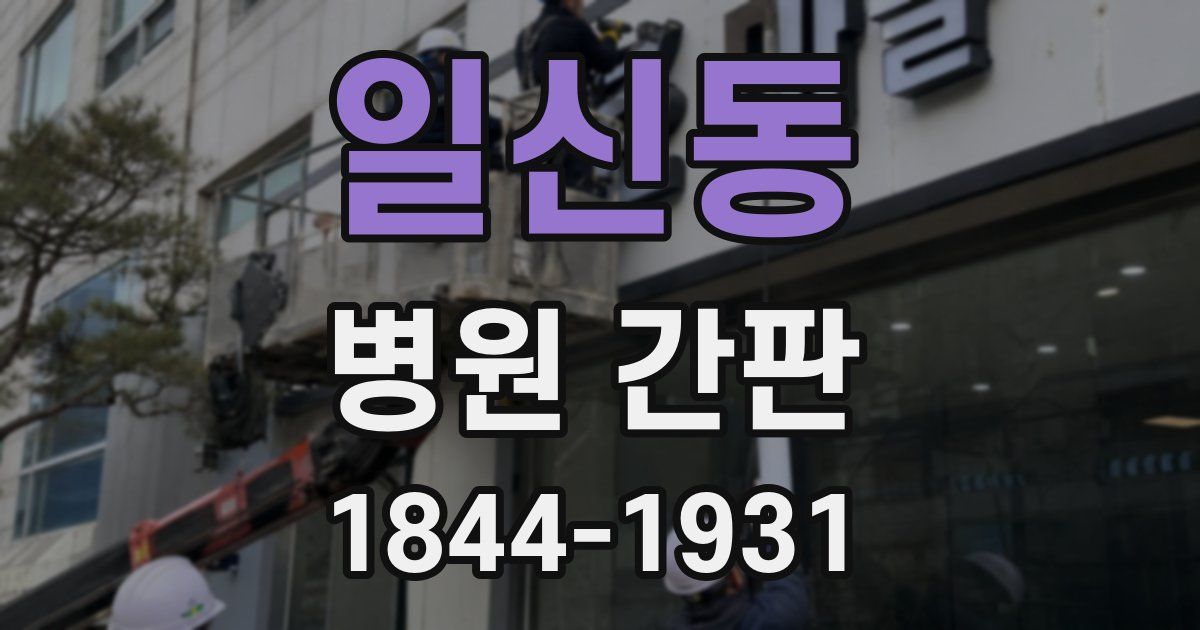 일신동 병원 간판
