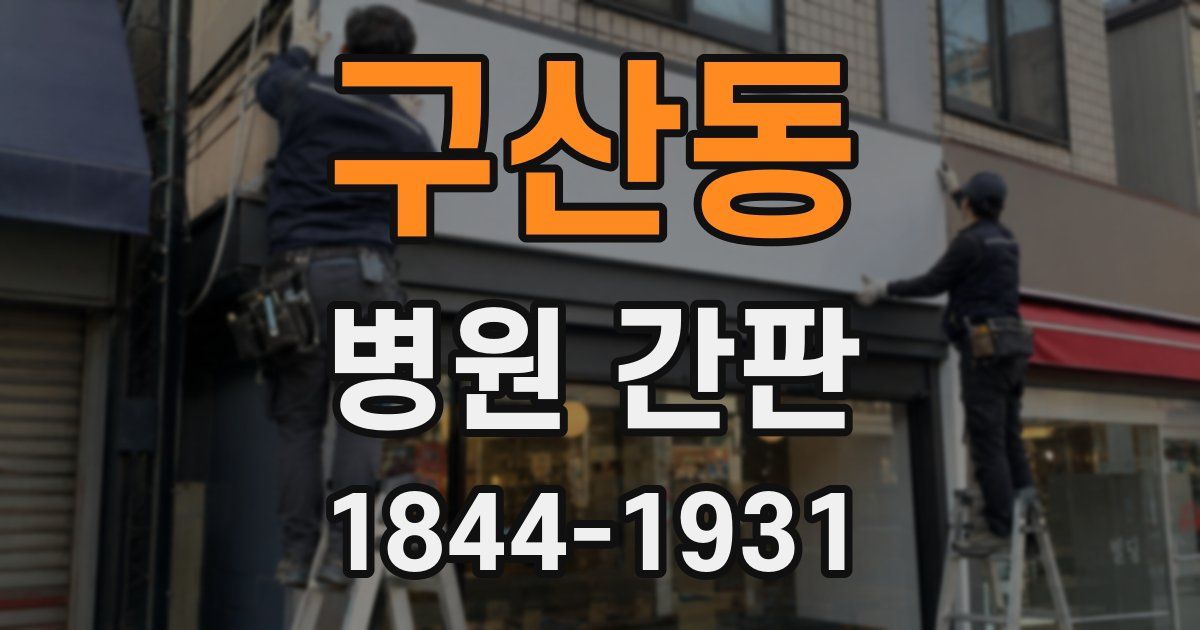 구산동 병원 간판