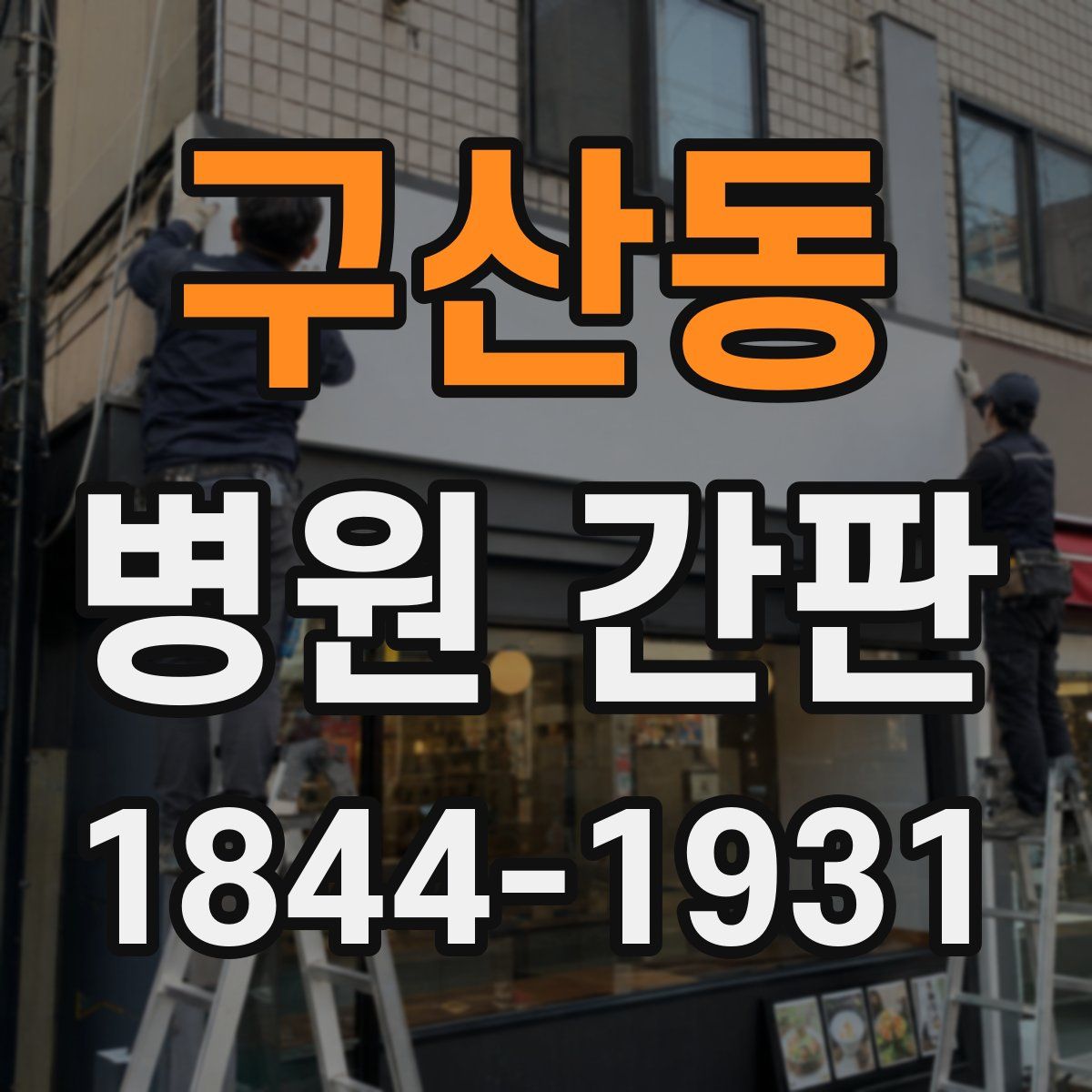 구산동 병원 간판