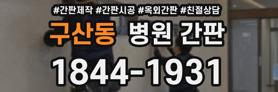 구산동 병원 간판