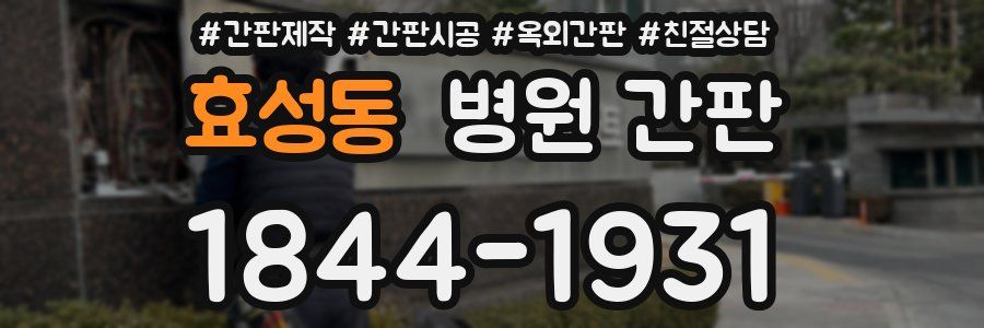 효성동 병원 간판