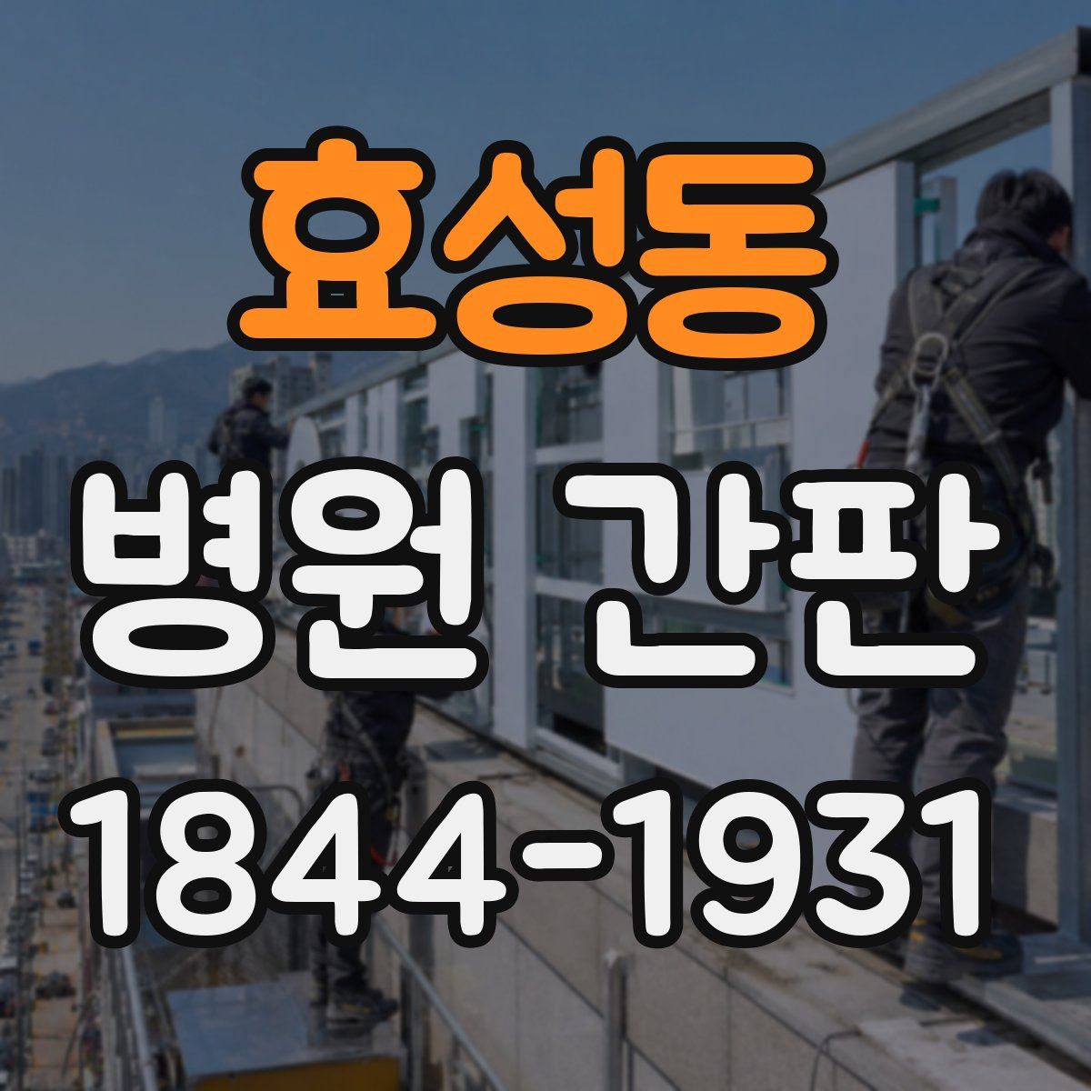 효성동 병원 간판