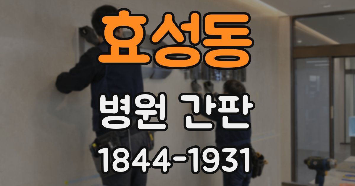 효성동 병원 간판