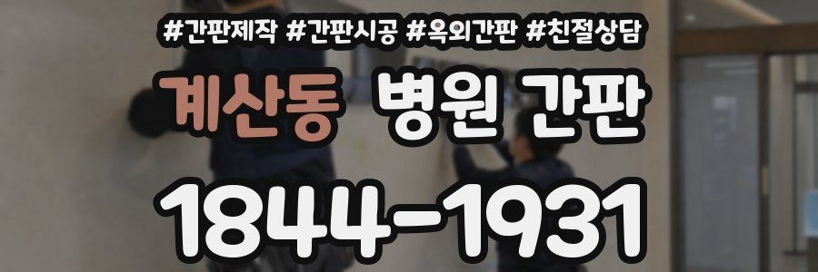 계산동 병원 간판