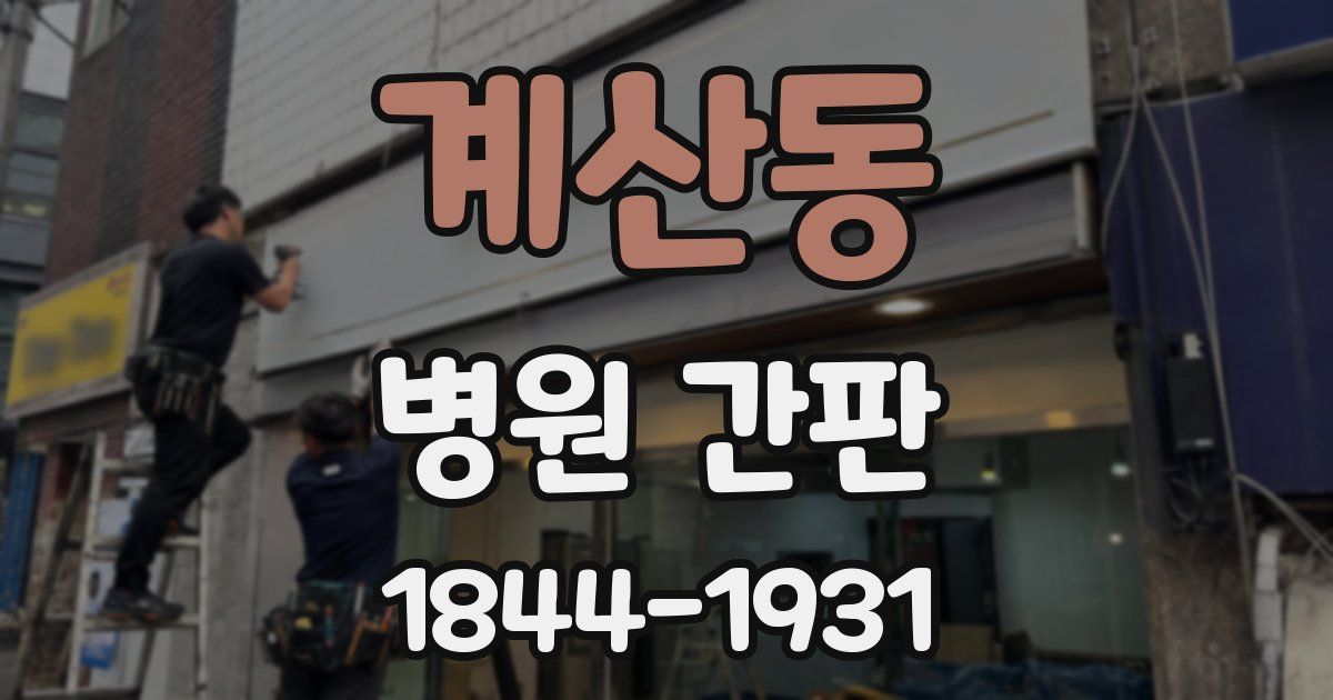 계산동 병원 간판