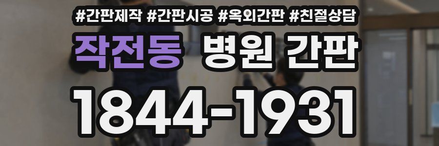 작전동 병원 간판